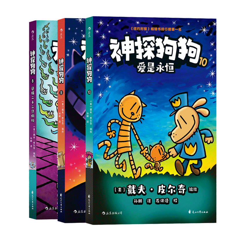 神探狗狗第8-10册全3册神探狗狗系列漫画书dogman中文版冒险儿童课外阅读连环画图画故事6-8-10-12周岁小学生课外睡前读物绘本童话