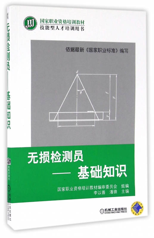无损检测员--基础知识(技能型人才培训用书国家职业资格培训教材)