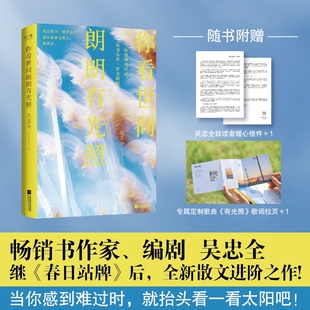 吴忠全散文 有光照 随书附赠：致读者信 歌曲 歌词拉页 专属 你看世间朗朗有光照