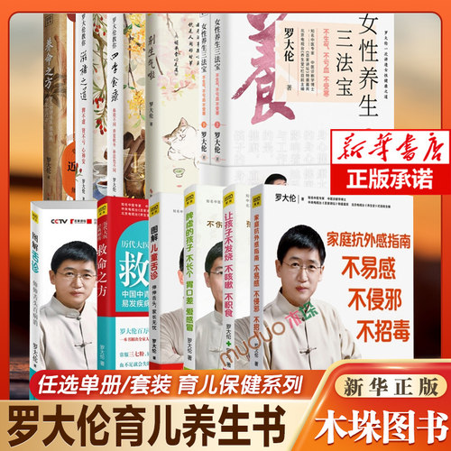 【任选】罗大伦育儿养生系列