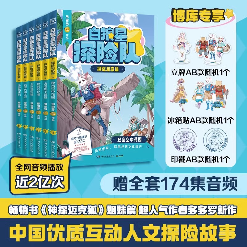 白狼星探险队·探险启航篇全套6册(随书赠独家印章) 多多罗新书神探迈克狐姐妹篇四五六年级小学生儿童文学课外读物科学冒险漫画