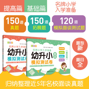幼升小面谈模拟测试卷基础篇+提高篇 小学入学准备彩图版 数学思维语言表达综合能力 幼小衔接幼儿园面试 话题逻辑英语看图