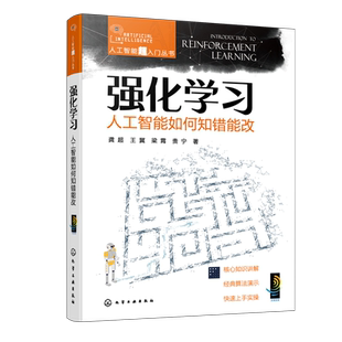 人工智能超入门丛书--强化学习：人工智能如何知错能改