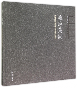 精 岁月 共青团中央五七干校 难忘黄湖