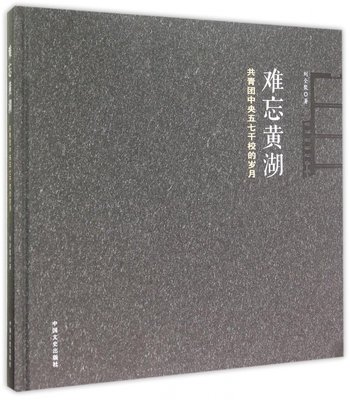 难忘黄湖(共青团中央五七干校的岁月)(精)