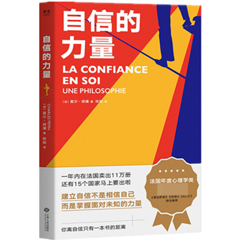 自信的力量 夏尔佩潘 著 自我实现 心理自助 社科心