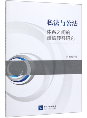 私法与公法体系之间的赔偿转移研究