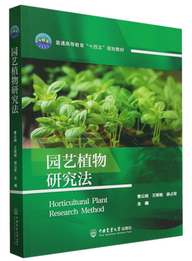 园艺植物研究法