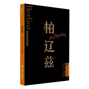 柏辽兹 外国音乐欣赏丛书