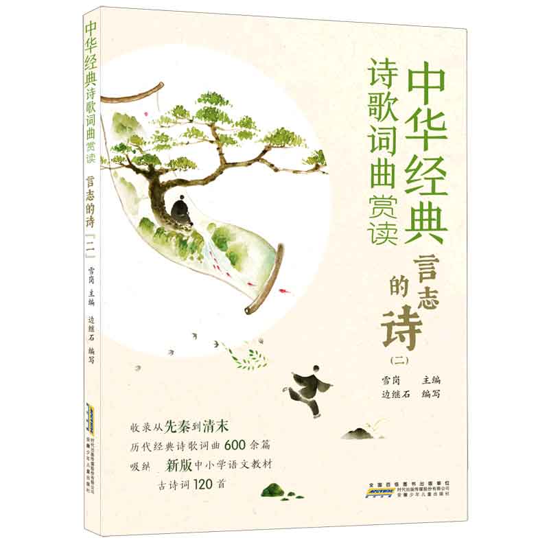 言志的诗(2)/中华经典诗歌词曲赏读