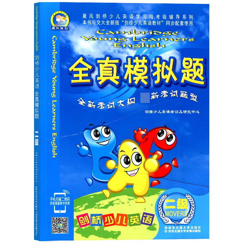 剑桥少儿英语全真模拟题(附磁带2级)/晨风剑桥少儿英语学