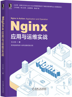 Nginx应用与运维实战