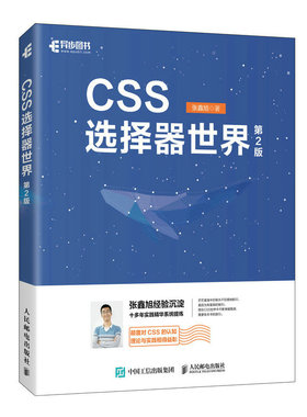 CSS选择器世界（第2版） 网页设计CSS选择器实战案例CSS世界前端开发HTML选择器Web开发伪类选择器