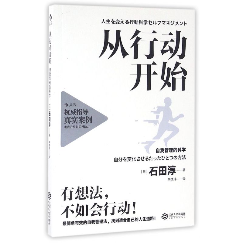 从行动开始自我管理的科学石田淳著介绍在日本和美国广受推崇的行为科学管理方法启发我们重新审视自己的认知和行动目标后