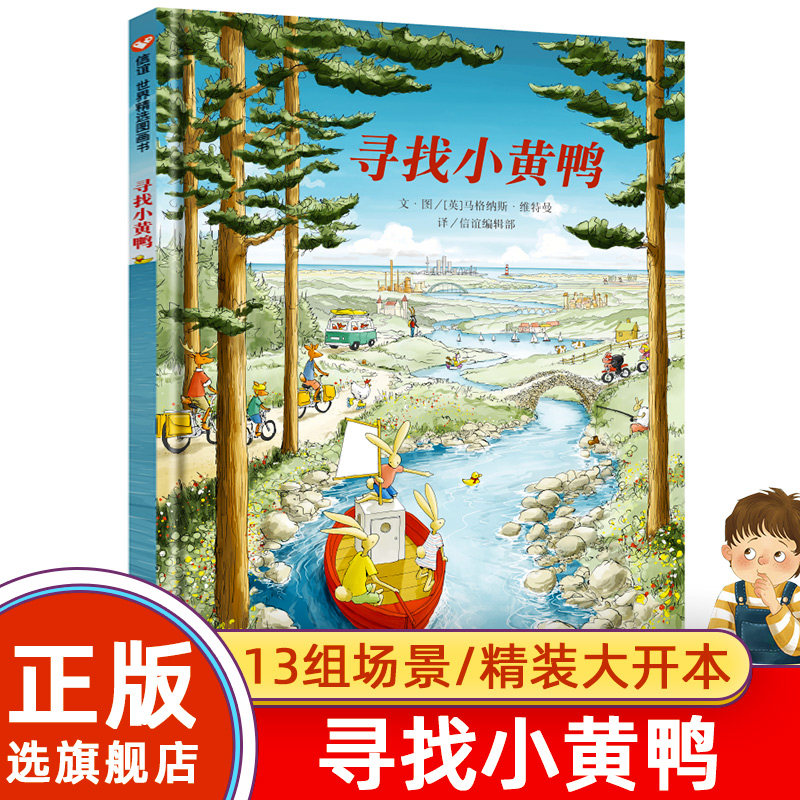 【旗舰店正版】寻找小黄鸭 绘本 硬皮壳精装儿童绘本幼儿园宝早教启蒙
