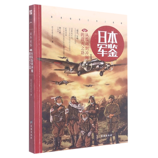 《日本·军鉴004：从瓜岛到冲绳的溃灭之路》