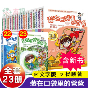 12岁小学生课外阅读书籍三四五六年级畅销书杨鹏 正版 爸爸全套23册虫洞制造机人工智能超人我是孙悟空儿童文学8 在口袋里 书 装