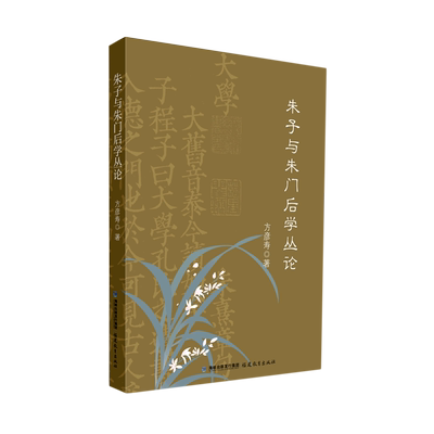 朱子与朱门后学丛论