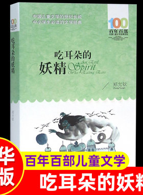 吃耳朵的妖精 郑允钦百年百部中国儿童文学经典书系6-8岁一二三年级小学生课外阅读故事书班主任老师 书长江少年儿童出版社