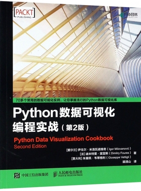 Python数据可视化编程实战 第2版 数据分析处理教程 数据科学 matplotlib教程书籍