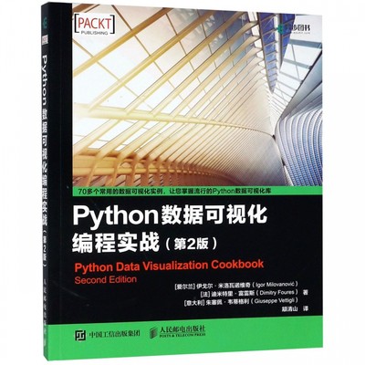 Python数据可视化编程实战 第2版 数据分析处理教程 数据科学 matplotlib教程书籍