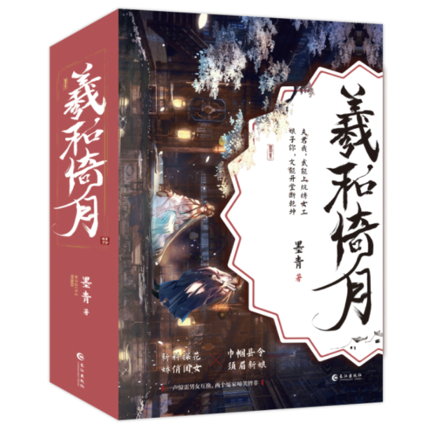 羲和倚月全三册完结 墨青著声惊雷男女互换 两个冤家啼笑皆非 娇俏闺女×须眉新娘 兼具幽默与温情的古代权谋轻喜剧小说