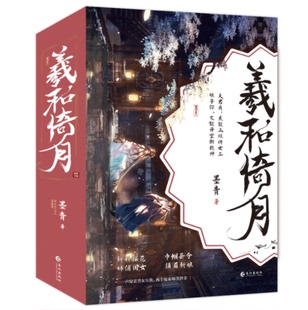 羲和倚月全三册完结 墨青著声惊雷男女互换 两个冤家啼笑皆非 娇俏闺女×须眉新娘 兼具幽默与温情的古代权谋轻喜剧小说