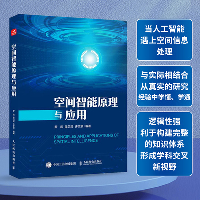 空间智能原理与应用 人工智能空间信息处理地理信息系统空间分析机器学习神经网络大数据自然语言