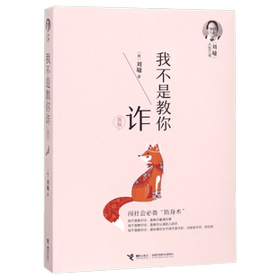 正版现货 刘墉人生三书:我不是教你诈(新版)闯社会 防身术 刘墉的书籍系列刘墉全集刘墉励志经典书籍系列 为人处世必修课