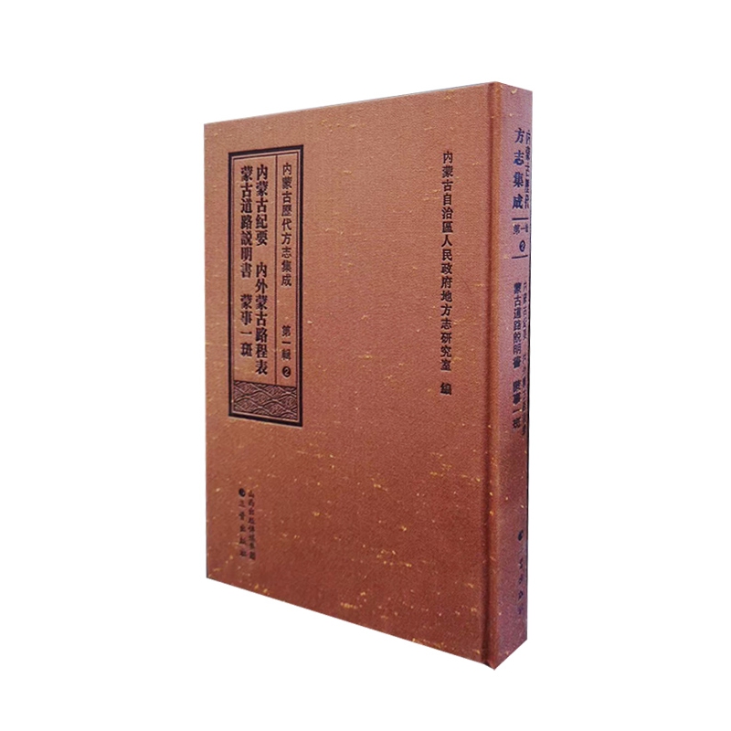 内蒙古历代方志集成(第一辑)2 内蒙古纪要   内外蒙古路程表  蒙古道路说明书  蒙事一
