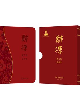 辞源(第三版·合订本)(精)