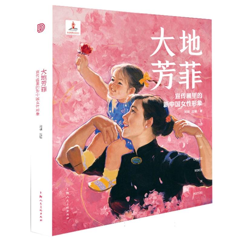 大地芳菲 宣传画里的新中国女性形象 刘玥沈榆 宣传画 绘画 女性