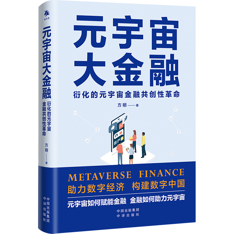 《元宇宙大金融》本书以元宇宙金融为主题，详细分析了随着数字货币和