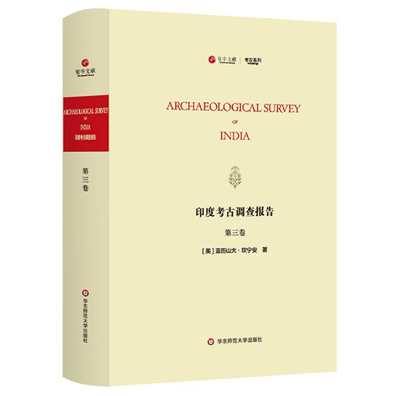 印度考古调查报告(第3卷)(英文版)/寰宇文献考古系列