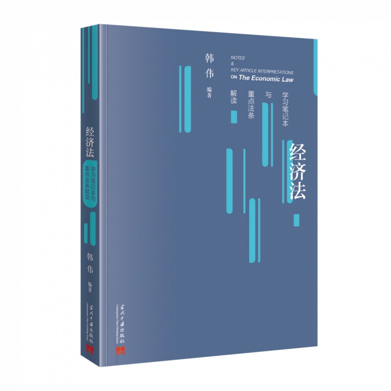 经济法学习笔记本与重点法条解读