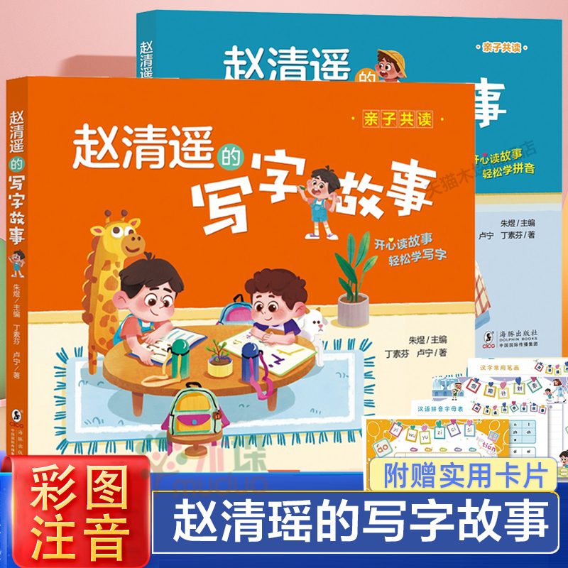 赵清遥的拼音故事旗舰店正版