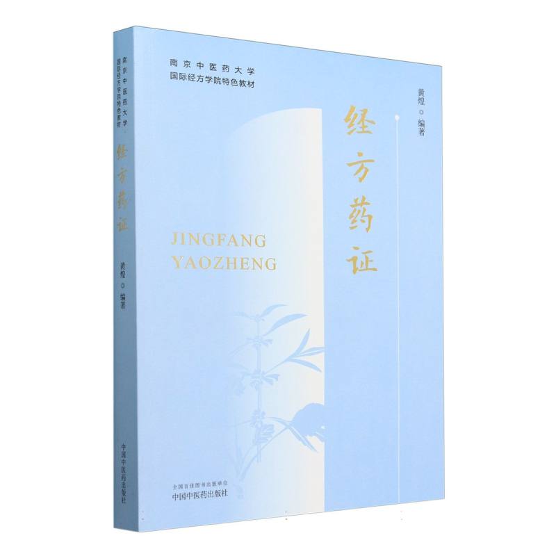 经方药证·南京中医药大学国际经方学院特色教材