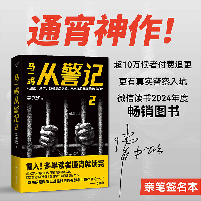 限量签名版 马一鸣从警记2 常书欣《余罪》作者回归之作 传奇警察成长史 直击罪犯和警察交锋现场 毒贩 杀手 诈骗 刑侦 果麦出品