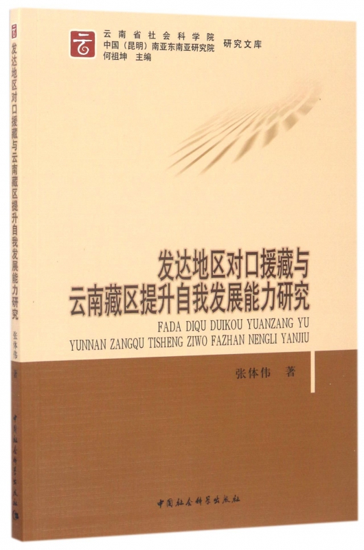 发达地区对口援藏与云南藏区提升自我发展能力研究/云南省社会科学院中国昆明南亚东南亚研究院研究文库