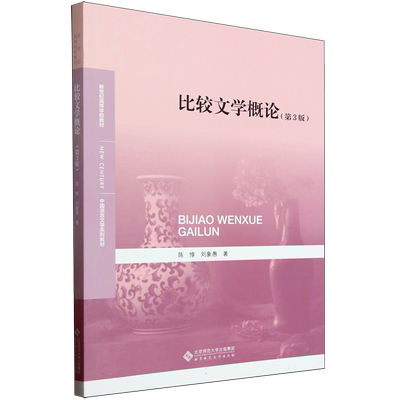 比较文学概论(第3版新世纪高等学校教材)