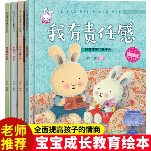 宝贝成长家庭教育绘本C 全4册 我会克服恐惧 发现自己的特长 我会摆脱失落 我有责任感 家庭教育情绪管理绘本启蒙读物 正版