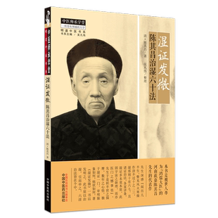 湿证发微 : 陈其昌治湿六十法