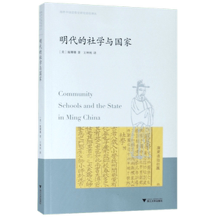 明代的社学与国家/海外中国思想史研究前沿译丛