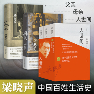 父亲 电视剧原著小说 母亲 完整版 一部五十年中国百姓生活史长篇小说畅销书 共5册第十届茅盾文学奖获奖作品梁晓声著 人世间