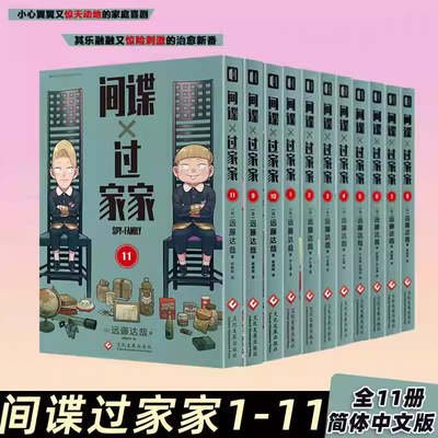 【全11册】简体中文版 间谍过家家漫画 第1+2+3+4+5+6+7+8+9+10+11卷 全套远藤达哉集英社日系漫画书1213未出cos家家酒小说周边
