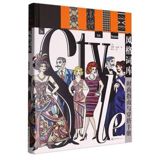 风格词库：时尚指南与穿搭手册