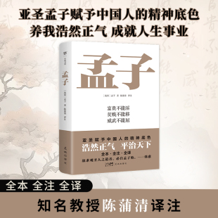 精神底色 孟子 亚圣孟子赋予中国人 知名教授陈蒲清译注 中国传统文化经典