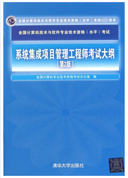 系统集成项目管理工程师考试大纲