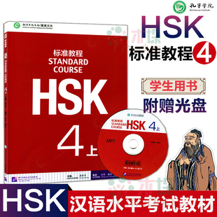 附光盘】HSK标准教程4上 第四级下册 学生用书 孔子学院 汉办汉考 HSK4级教程 HSK真题对接HSK考试 对外汉语教材 HSK考试真题