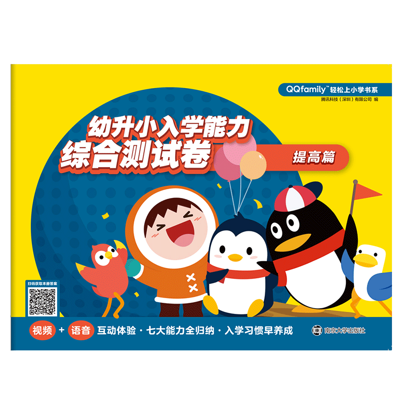 QQfamily轻松上小学书系 幼升小入学能力综合测试卷.提高篇